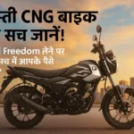 Freedom 125: Bajaj CNG Bike Price India जानने से पहले यह सच ज़रूर पढ़ें Bajaj CNG Bike Price India