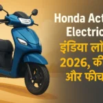 Honda Activa Electric: इंडिया लॉन्च 2026, कीमत और फीचर्स honda activa electric