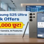 S25 Ultra Bank offers: ₹11,000 छूट! Price, Camera, AI Features s25 Ultra Bank offers