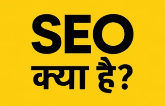 What is SEO? SEO क्या है और आपकी वेबसाइट को कैसे मदद करता है what is seo in digital marketing