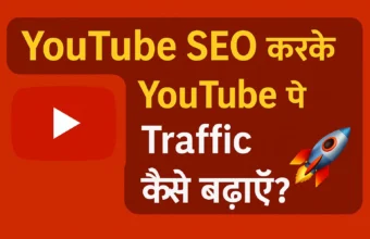 What is YouTube SEO? YouTube SEO क्या है और कैसे करें? what is youtube seo