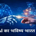 AI क्या है? Artificial Intelligence का पूरा भविष्य भारत में ai future in india