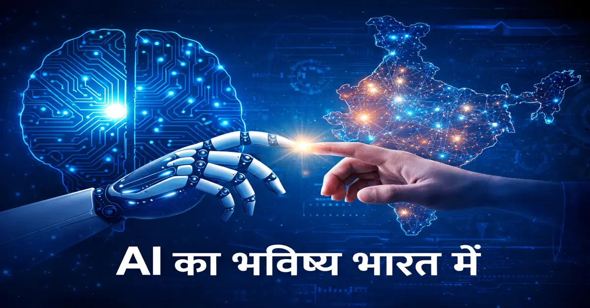 AI क्या है? Artificial Intelligence का पूरा भविष्य भारत में ai future in india